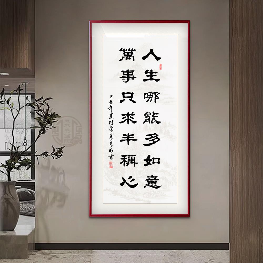 人生哪能多如意手写书法字画 画玄关客厅办公室挂画 画定制书法装 - 图1