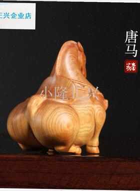 026马年崖柏i木质唐马上有钱摆件吉祥物新年氛围摆件生肖马手把-