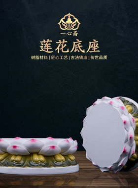 极速一心斋 艺瓷莲花底座观音佛像财神J底座加高台座供奉家用供座