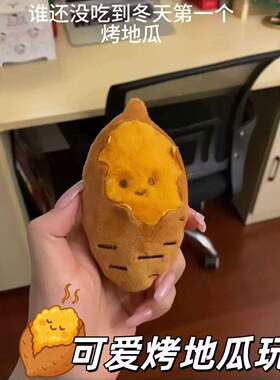 烤红薯漏馅毛绒挂件可爱生日礼物