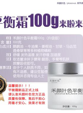 新品【娜娜专属】禾颜叶色身体平衡霜100g(发汗舒缓+发Y热温暖+加