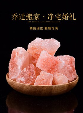 新品喜马拉雅净化盐玫瑰粉粗x盐净宅大颗粒御守盐摆件天然乔迁家