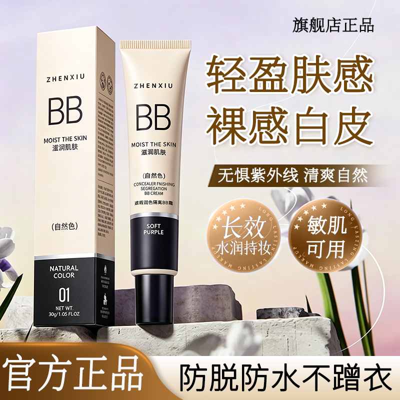 遮瑕隔离BB霜官方旗舰店正品不易脱妆打底粉液修颜保湿素颜霜男女
