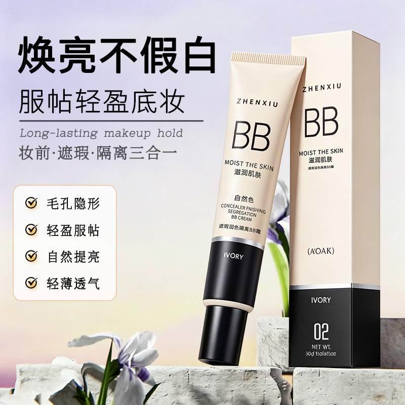 遮瑕隔离BB霜官方旗舰店正品不易脱妆打底粉液修颜保湿素颜霜男女