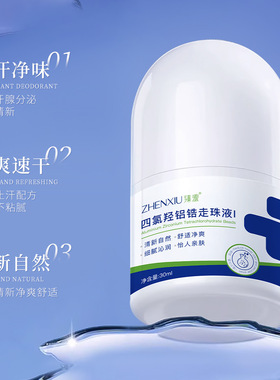 四氯羟铝锆走珠液腋下去狐臭
