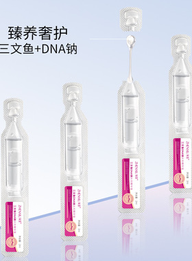三文鱼DNA钠水光精华液次抛精华