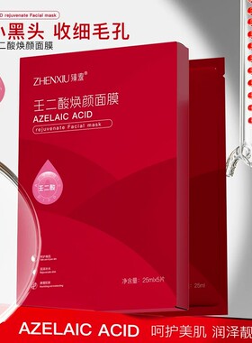 壬二酸焕颜面膜深层清洁