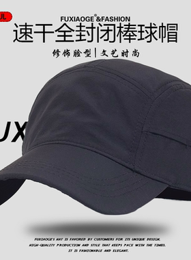 速干全封闭棒球帽软顶时尚显脸小