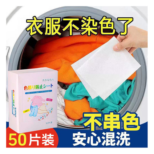盒装防染色衣服吸色纸混洗不串色染色吸色片洗衣机色母片 - 图1