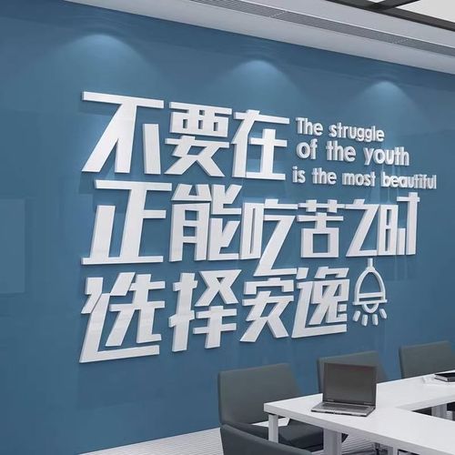 3d励志文字贴纸公m司背景墙面装饰会议室布置销售团队企业文化墙 - 图0