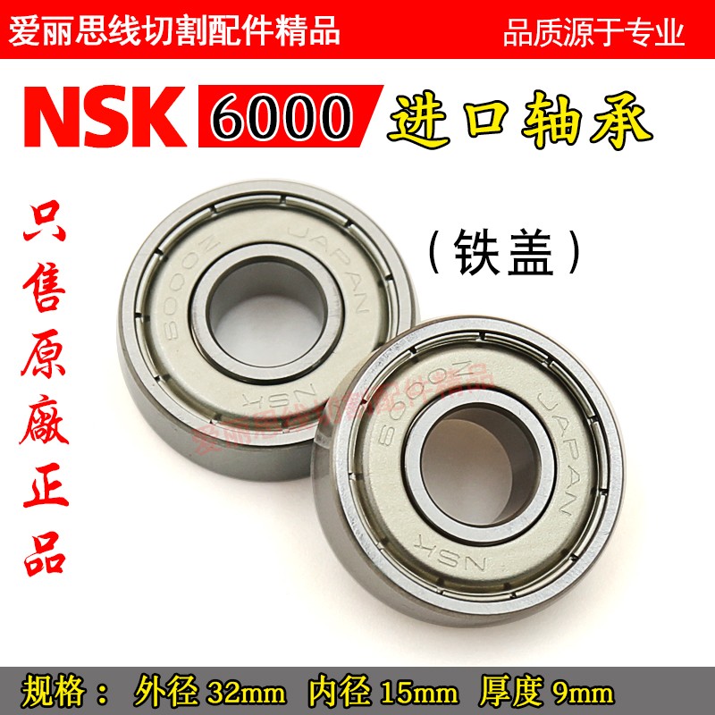 金马宝玛打孔机穿孔机旋转头轴承NSK6000Z/NSK6002Z 精密塑盖密封 - 图1