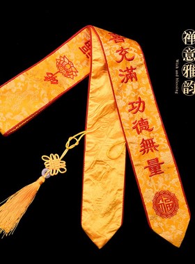 新品新款八吉祥礼带n烫金绶带功德主贵宾彩带飘带水陆寺院平安带