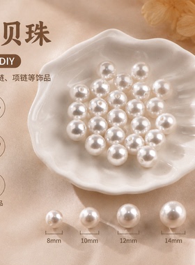 天然珍珠贝珠散珠子项链配件包