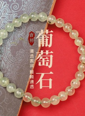 葡萄石手串天然减压清新绿精华液祖母小清新单圈水晶手链