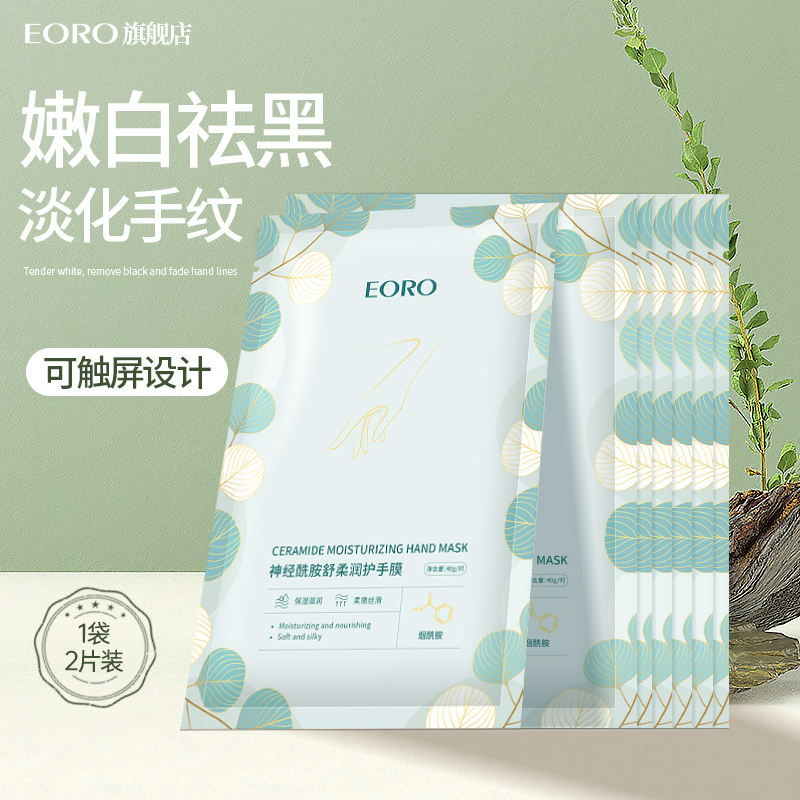 EORO嫩白手膜保湿补水手部护理细嫩双手细纹手套去黑正品官旗