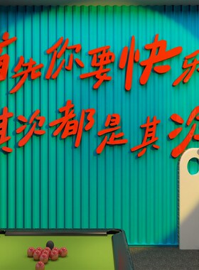 极速网红台球厅室形象墙面装修饰设计文化墙壁挂画U用品大全海报