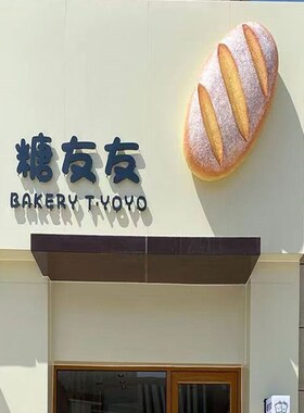 极速仿真面包模型贝果面包门头装饰蛋糕店灯箱P挂件饰品玻璃钢雕