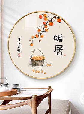 极速新中式饭厅事事如意装饰画柿子C画餐厅背景墙现代简约壁画圆