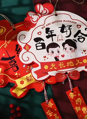 新品结婚喜字挂h件电视背景墙壁装饰客厅婚礼房门墙面挂饰卧室场