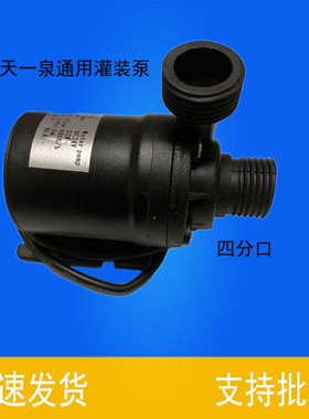 新品包邮天天一泉灌装泵24V36V水泵罐装机泵售水直流潜Z水泵四分