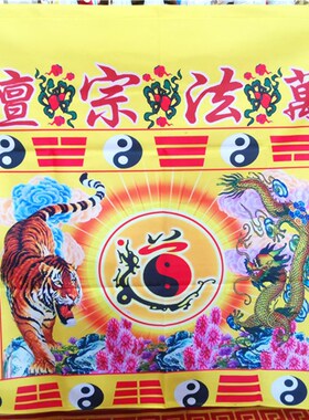 新品道用品万法宗坛桌围太极八卦龙虎桌围桌布P坛围道字桌围八宝