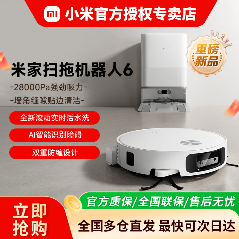 【重磅新品】小米米家扫拖机器人6/6Pro扫地拖地自动上下水