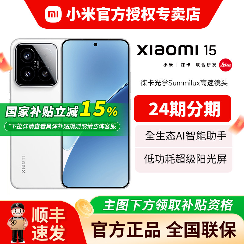 【国家补贴15%】小米 Xiaomi 15 5G智能手机 官网正品骁龙8至尊版移动平台小米澎湃OS2游戏拍照智能