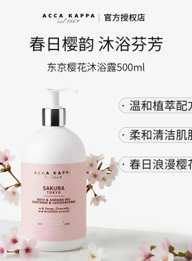 意大利Acca Kappa沐浴露500ml白苔樱花腊梅柑橘绿茶AK沐浴露