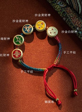 极速五路b财神好运珠扎基拉姆藏式唐卡手编绳本命年平安手链手饰