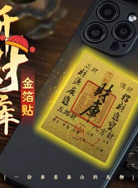 2025蛇年招财财库贴仿金箔招财进宝五路财源招财进宝手机卡片背贴