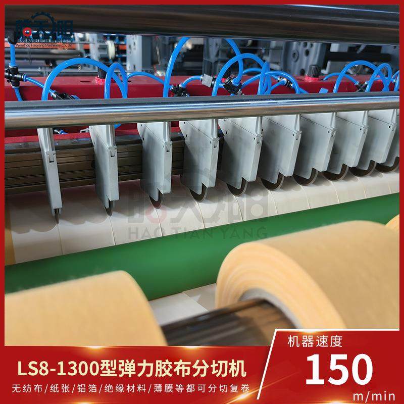 LS8-1300型立式分切机弹力胶布绷带防皱纹肌肉贴分切机,淘宝优惠券,粉丝福利购,淘宝优惠卷