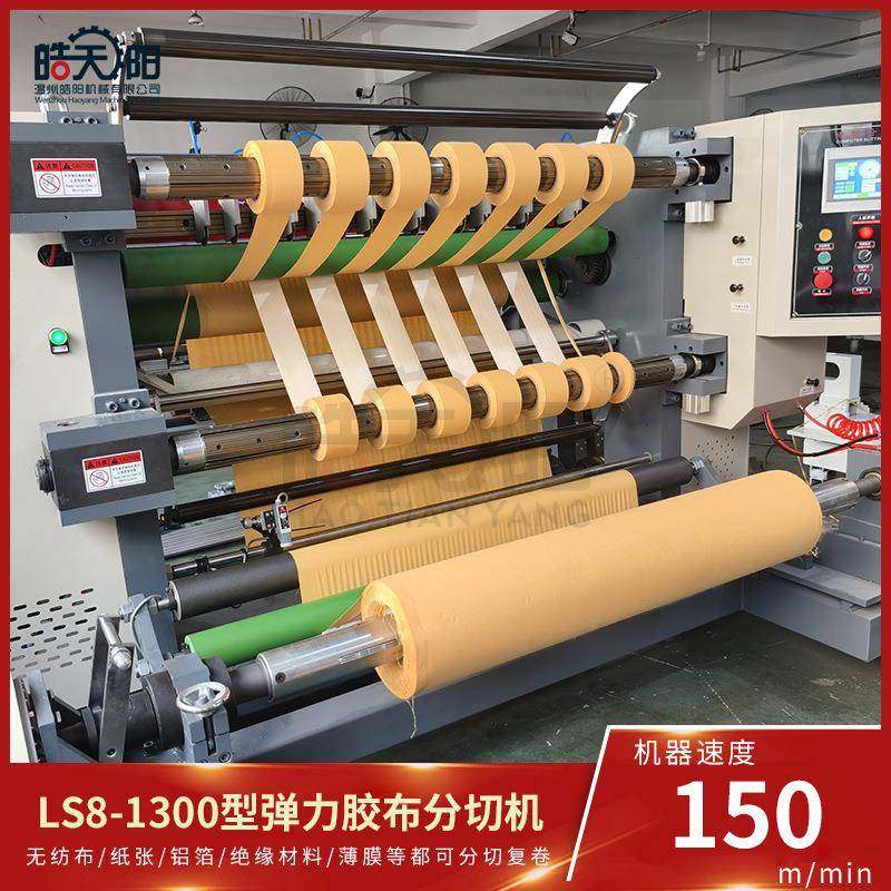 LS8-1300型立式分切机弹力胶布绷带防皱纹肌肉贴分切机,淘宝优惠券,粉丝福利购,淘宝优惠卷