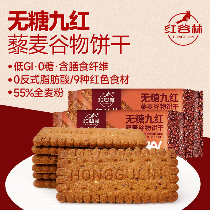 红谷林低GI无糖9红9黑藜麦谷物饼干黑全麦早餐粗粮休闲解馋小零食,淘宝优惠券,粉丝福利购,淘宝优惠卷
