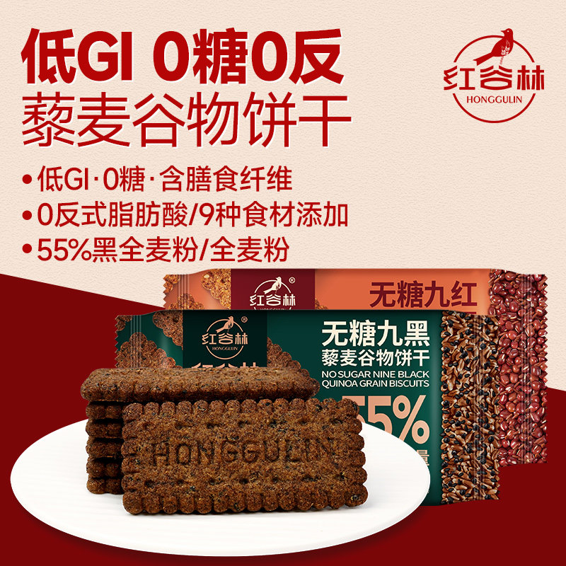 红谷林低GI无糖9红9黑藜麦谷物饼干黑全麦早餐粗粮休闲解馋小零食,淘宝优惠券,粉丝福利购,淘宝优惠卷