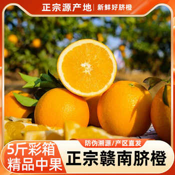 【一品优】江西赣南脐橙净重5斤精选大果彩箱装新鲜水果现摘手剥券后24.9元包邮 【一品优】江西赣南脐橙净重5斤精选大果彩箱装新鲜水果现摘手剥券后24.9元包邮