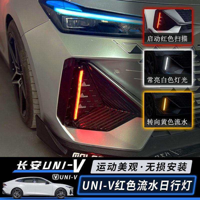 长安UNI-V日行灯前雾灯专用univ改装LED日间行车灯流光灯红色,淘宝优惠券,粉丝福利购,淘宝优惠卷