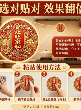 灶旺家和吉祥贴厨房灶台贴厨房贴