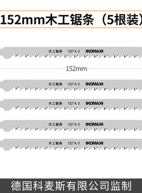 科麦斯曲线锯锯条高速钢金属切割塑料木工锯片不锈钢粗细齿电锯条