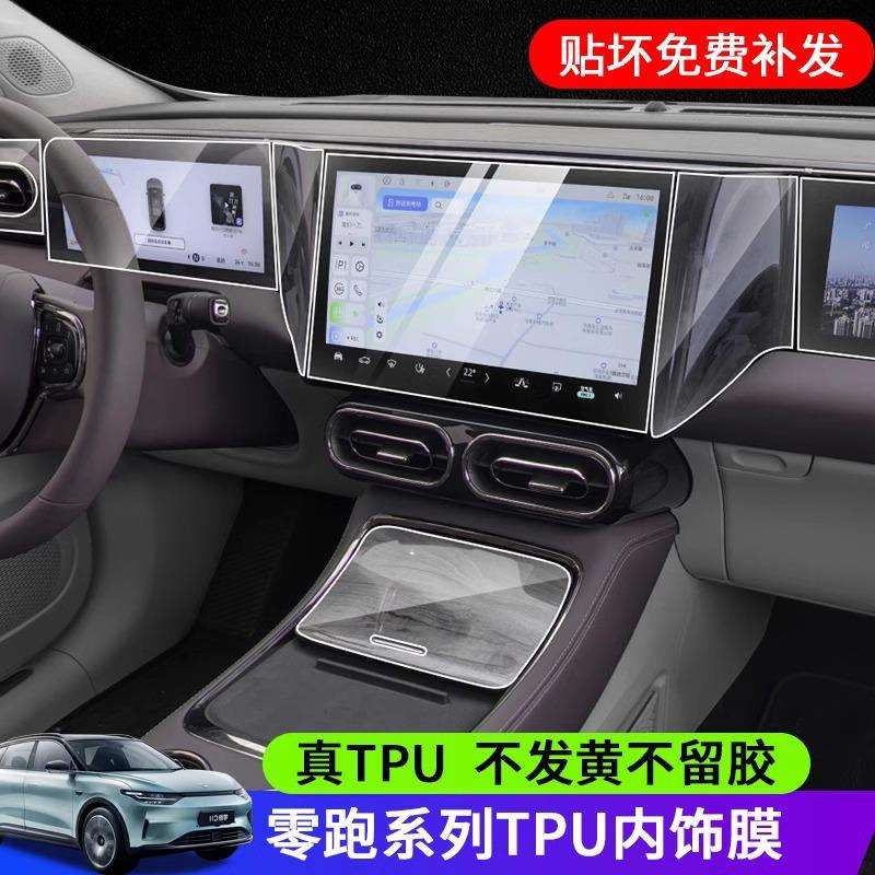21-22款零跑C11/S01/T03内饰中控排挡保护贴膜仪表导航屏幕钢化膜 - 图0
