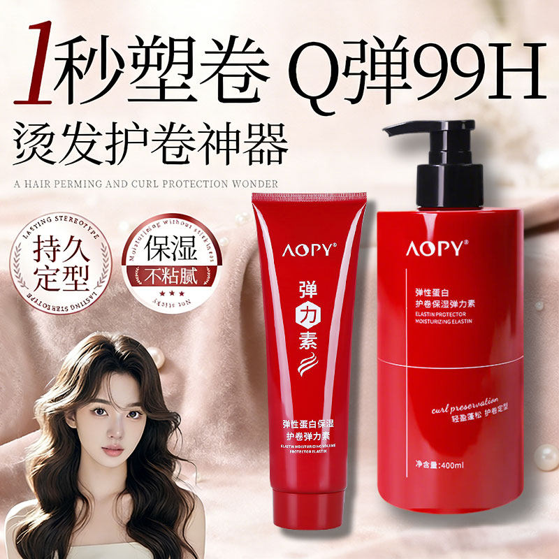 aopy弹力素蓬松持久定型鱼子酱塑形烫卷发造型护卷正品官方旗舰店