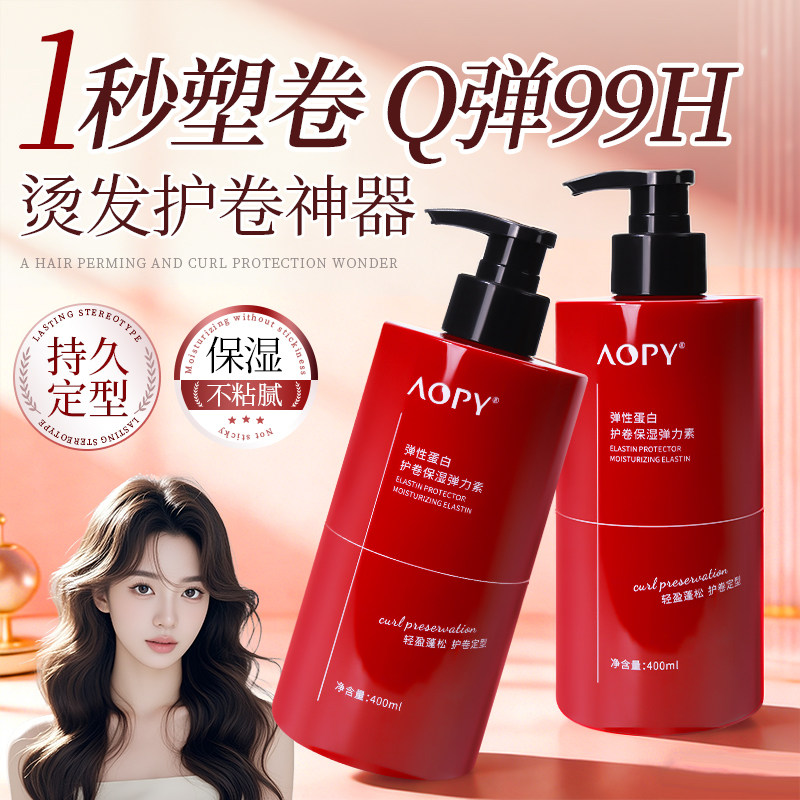 aopy弹力素蓬松持久定型鱼子酱塑形烫卷发造型护卷正品官方旗舰店