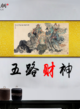 极速五路财神h画像丝绸画赵公明箫升曹宝神像农村客厅玄关风水招