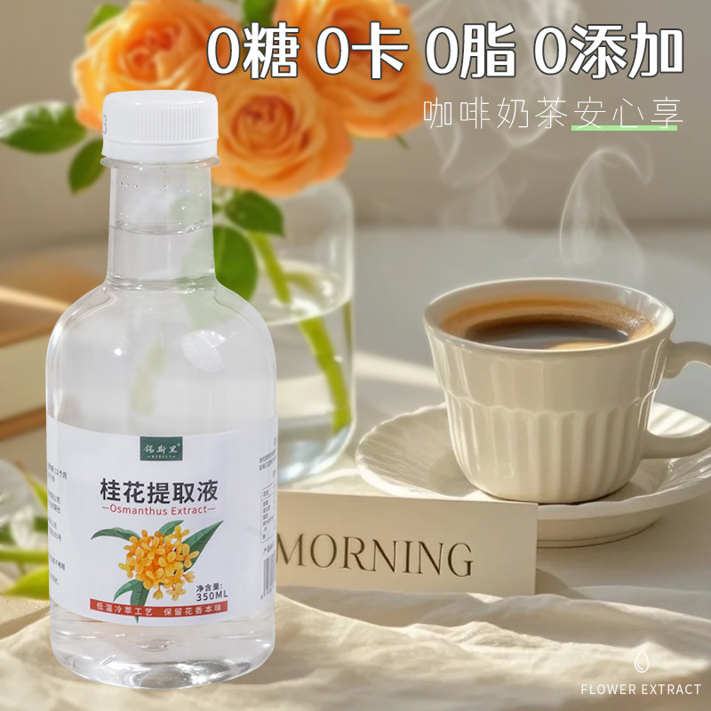 锡斯里 桂花提取液0糖0卡0添加萃取花液咖啡鲜奶茶调酒饮品店原料,淘宝优惠券,粉丝福利购,淘宝优惠卷