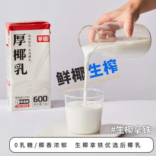 锡斯里 菲诺厚椰乳生椰拿铁椰浆椰奶汁植物蛋白饮料咖啡饮品原料 - 图2
