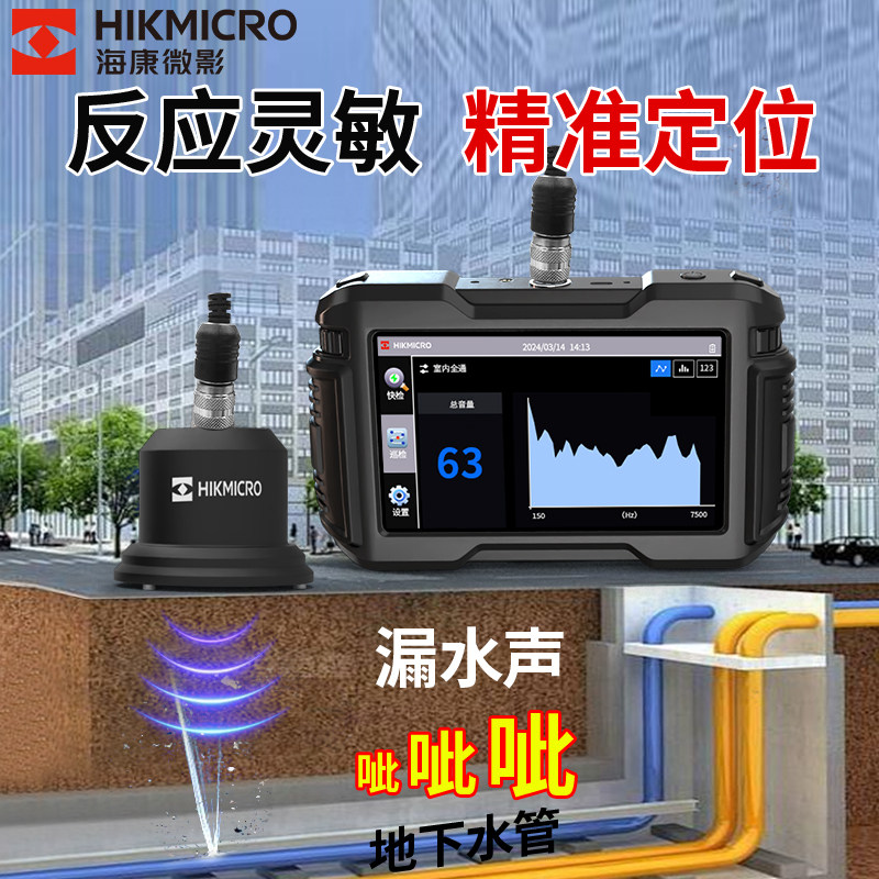 海康微影漏水点检测仪高精度测漏仪自来水管道听漏室内外地下探漏
