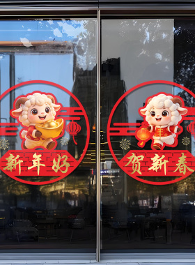 2027羊年春节过年布置贴新年装饰