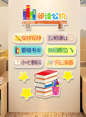 班级阅读公约墙贴教室图书角布置装饰图书阅览室绘本馆文化墙贴纸