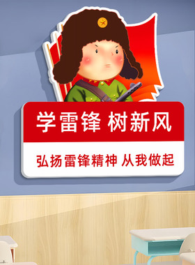 雷锋卡通图案学校红色教育宣传贴