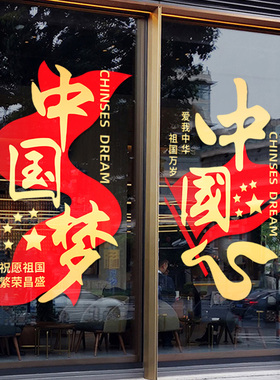 国庆贴画店铺橱窗静电玻璃门贴