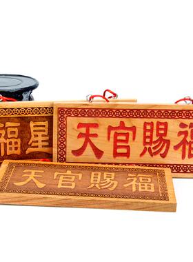 极速天官赐福牌i桃木门对门立牌天然木雕大门牌匾挂件家居装饰挂